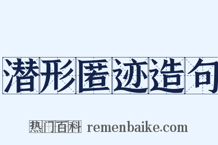 潜形匿迹造句是什么意思的图片